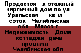 Продается 2-х этажный кирпичный дом по ул. Уральская, 130кв.м., 9 соток - Челябинская обл., Миасс г. Недвижимость » Дома, коттеджи, дачи продажа   . Челябинская обл.,Миасс г.